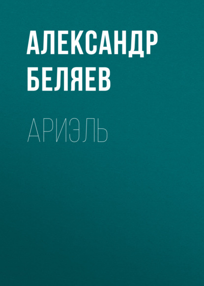 Ариэль — Александр Беляев