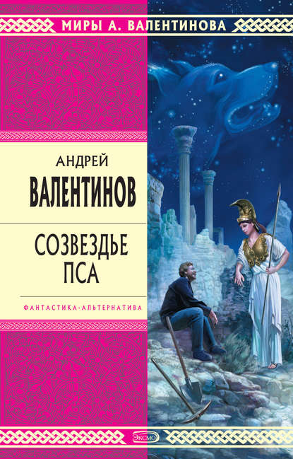 Созвездье Пса - Андрей Валентинов