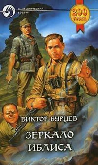 Зеркало Иблиса — Виктор Бурцев