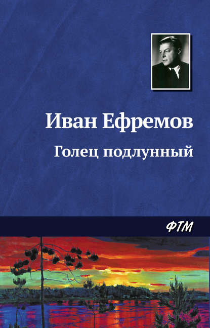 Голец Подлунный — Иван Ефремов