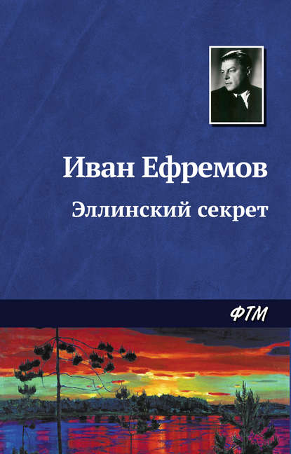 Эллинский секрет — Иван Ефремов