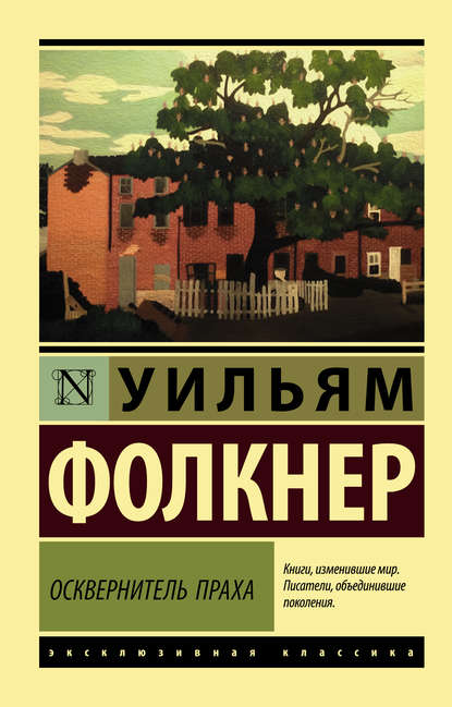 Осквернитель праха — Уильям Катберт Фолкнер