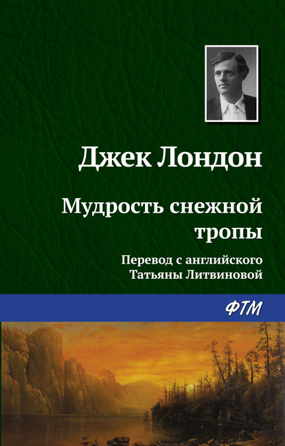 Мудрость снежной тропы — Джек Лондон