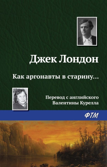 Как аргонавты в старину… — Джек Лондон