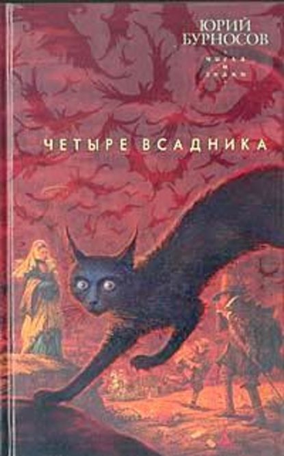 Четыре всадника — Юрий Бурносов