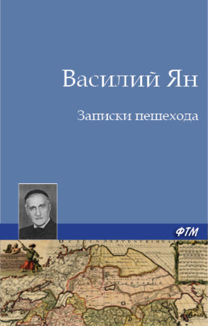 Записки пешехода — Василий Ян