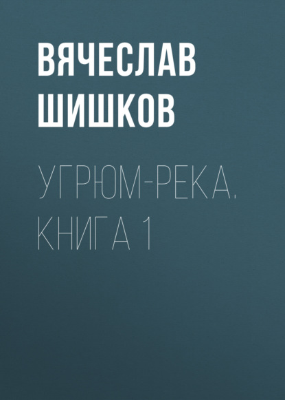 Угрюм-река. Книга 1 — Вячеслав Шишков