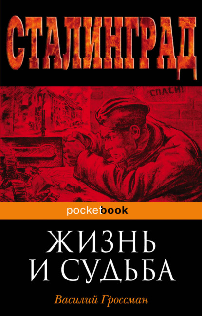 Жизнь и судьба — Василий Гроссман