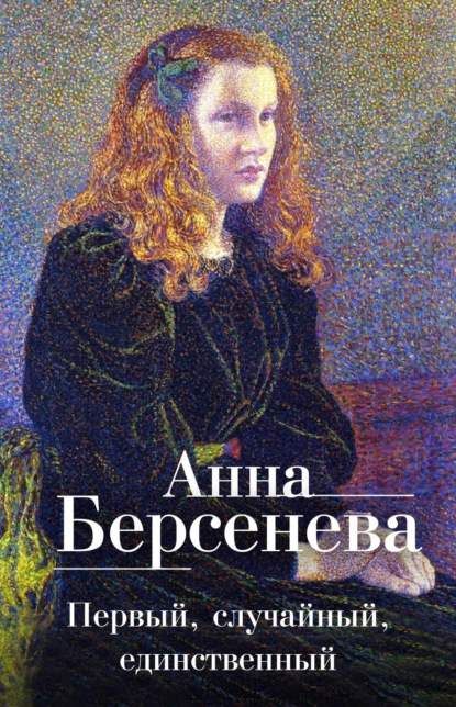 Первый, случайный, единственный — Анна Берсенева