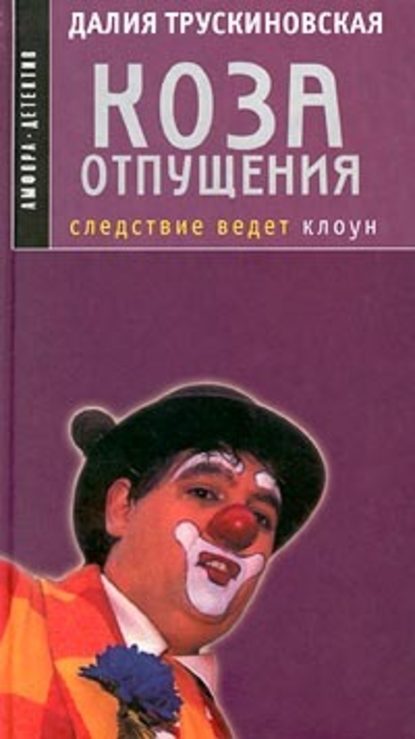 Коза отпущения — Далия Трускиновская