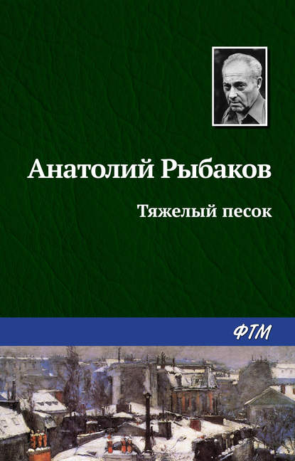 Тяжелый песок — Анатолий Рыбаков