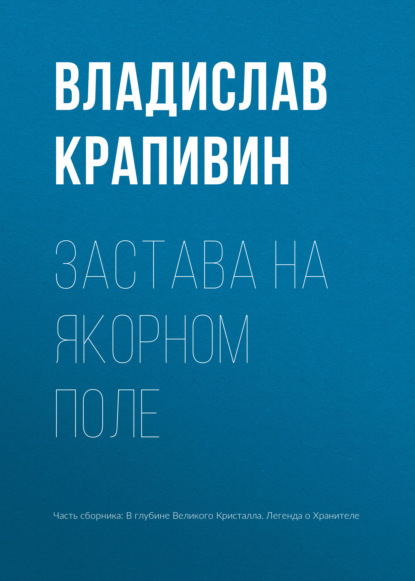 Застава на Якорном Поле — Владислав Крапивин