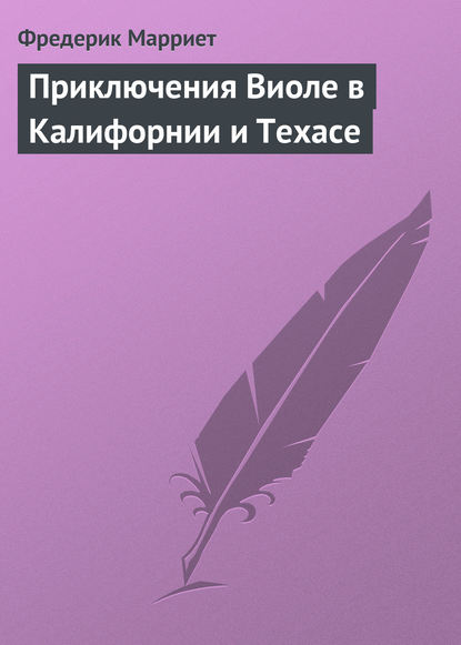 Приключения Виоле в Калифорнии и Техасе — Фредерик Марриет