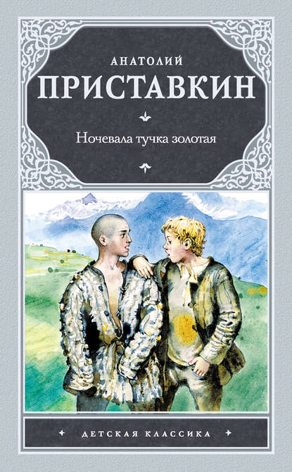 Ночевала тучка золотая — Анатолий Приставкин