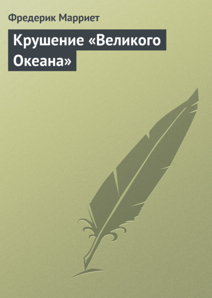 Крушение «Великого Океана» — Фредерик Марриет