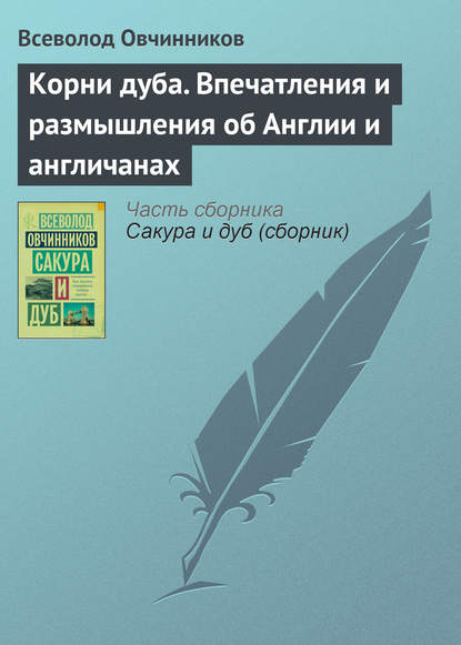 Корни дуба. Впечатления и размышления об Англии и англичанах - Всеволод Овчинников