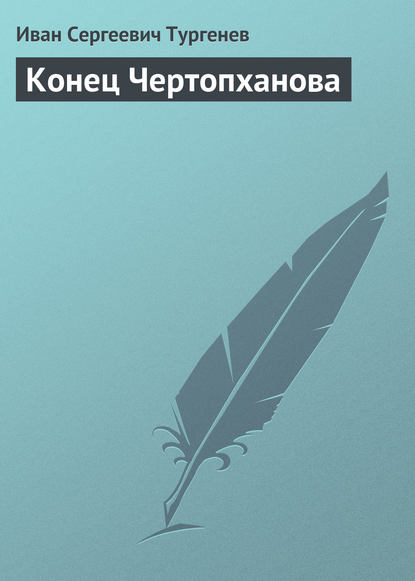 Конец Чертопханова — Иван Тургенев