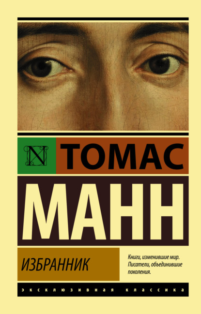 Избранник — Томас Манн