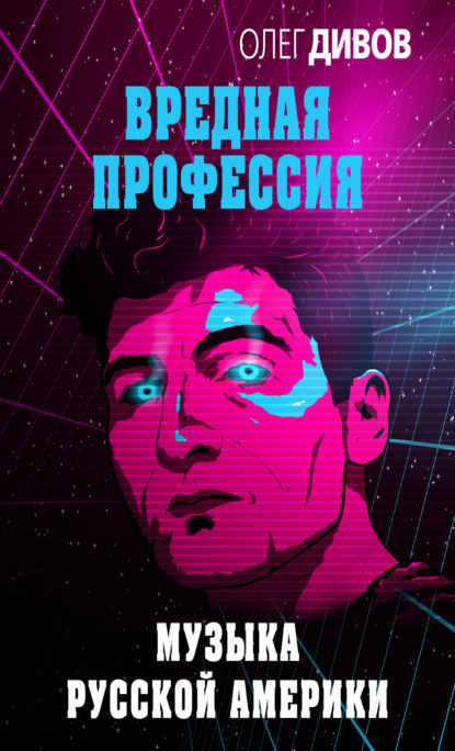 Музыка русской Америки — Олег Дивов