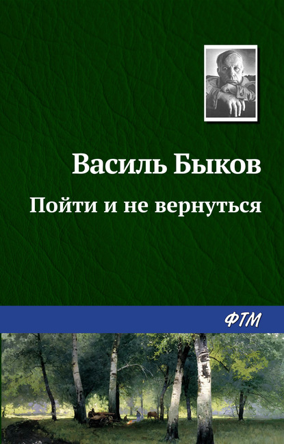 Пойти и не вернуться — Василь Быков