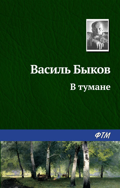 В тумане — Василь Быков