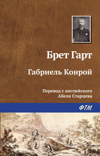 Габриэль Конрой — Фрэнсис Брет Гарт