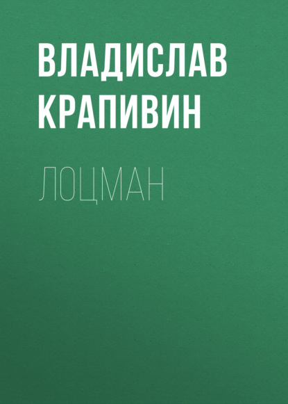 Лоцман — Владислав Крапивин