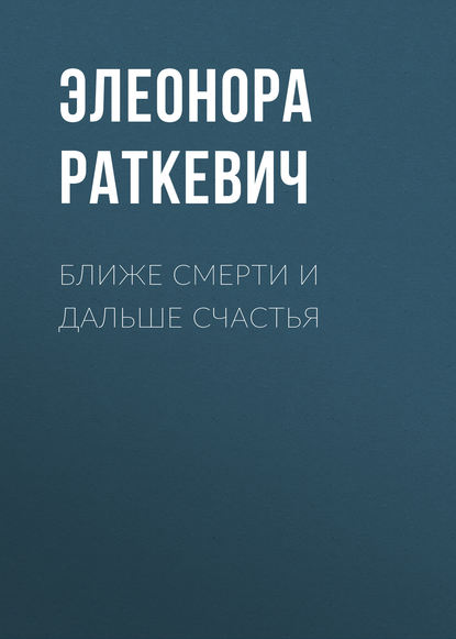 Ближе смерти и дальше счастья — Элеонора Раткевич