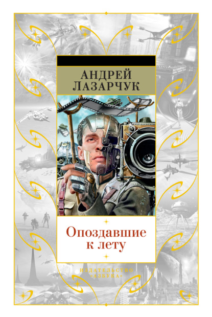 Опоздавшие к лету (сборник) — Андрей Лазарчук