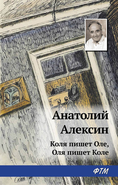 Коля пишет Оле, Оля пишет Коле — Анатолий Алексин