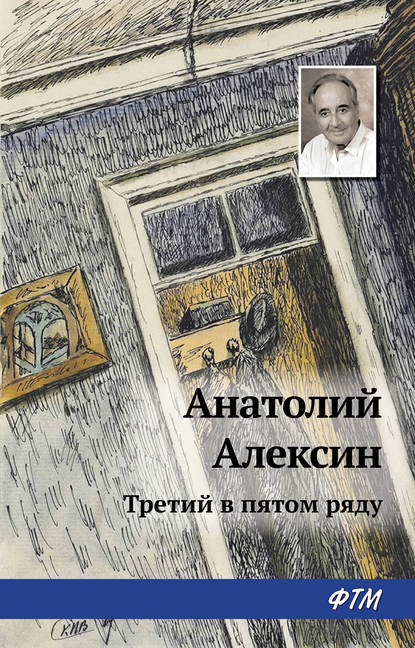 Третий в пятом ряду — Анатолий Алексин