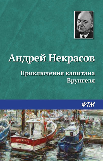 Приключения капитана Врунгеля — Андрей Некрасов