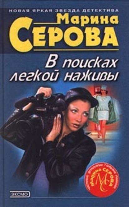 В поисках легкой наживы — Марина Серова