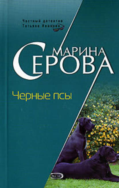 Черные псы — Марина Серова