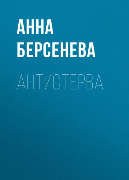 Антистерва — Анна Берсенева