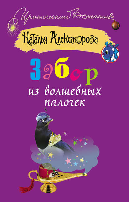 Забор из волшебных палочек — Наталья Александрова