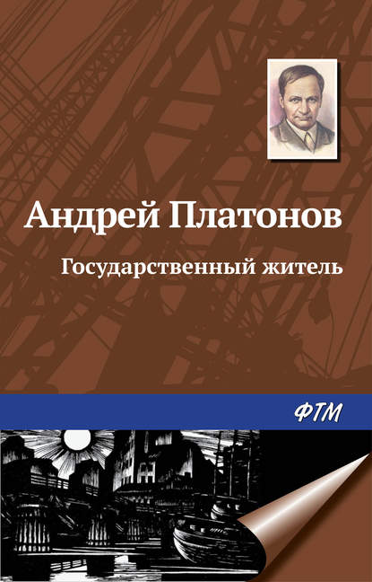 Государственный житель — Андрей Платонов