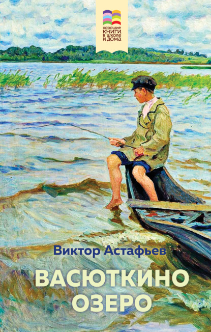 Васюткино озеро — Виктор Астафьев