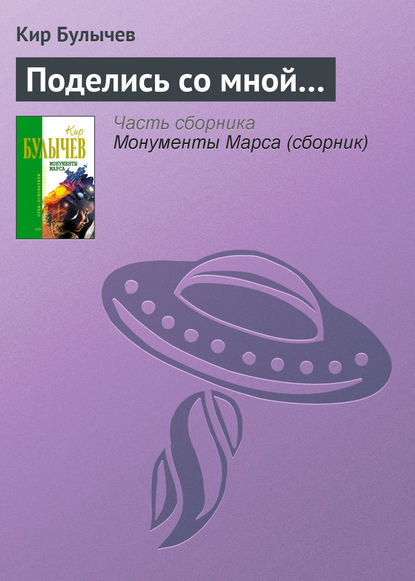 Поделись со мной… — Кир Булычев