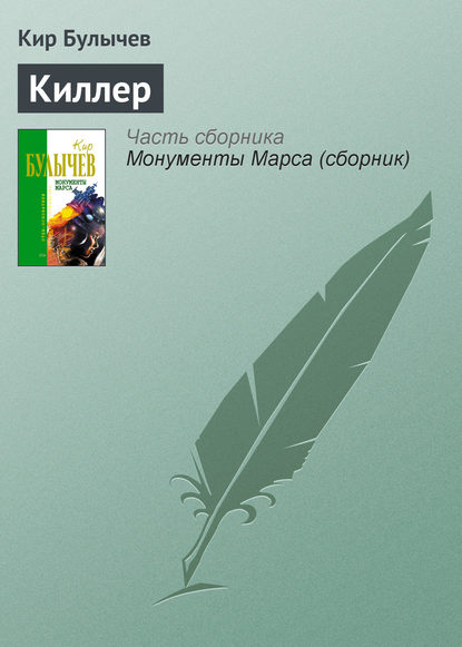 Киллер — Кир Булычев