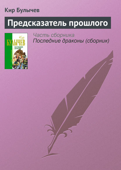 Предсказатель прошлого — Кир Булычев