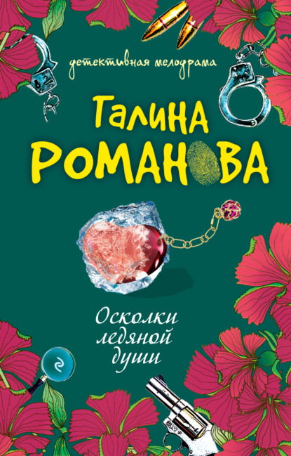 Осколки ледяной души — Галина Романова