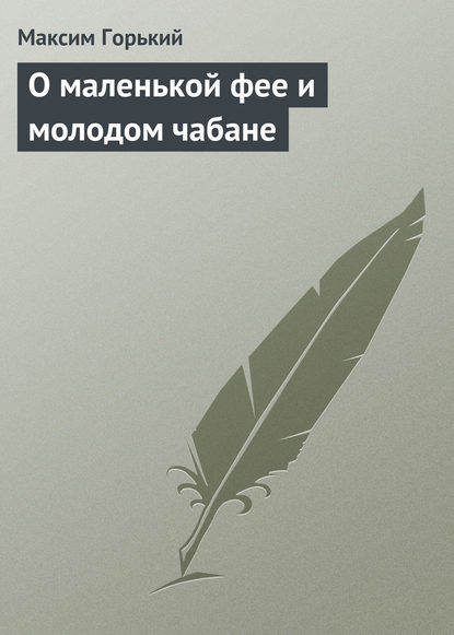 О маленькой фее и молодом чабане — Максим Горький