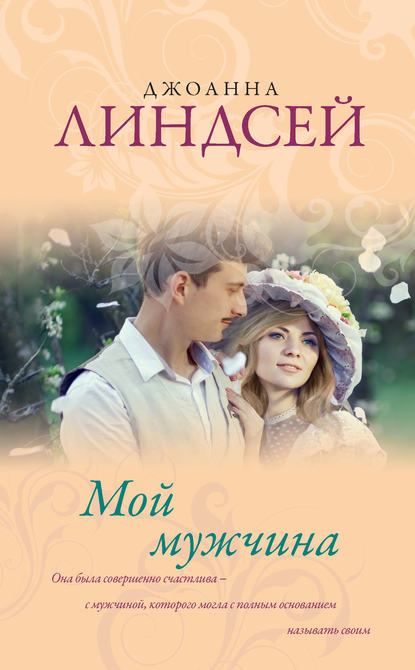 Мой мужчина — Джоанна Линдсей