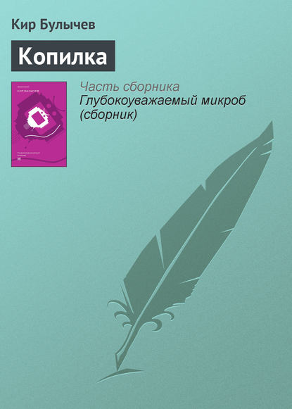 Копилка — Кир Булычев