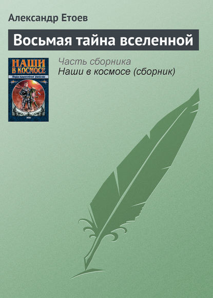 Восьмая тайна вселенной — Александр Етоев