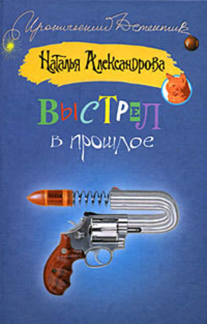 Выстрел в прошлое — Наталья Александрова