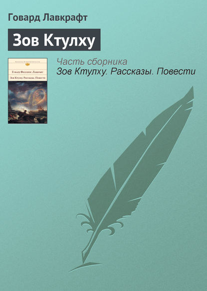 Зов Ктулху — Говард Филлипс Лавкрафт