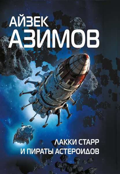 Лакки Старр и пираты астероидов — Айзек Азимов