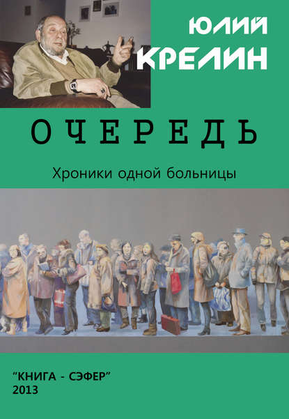 Очередь — Юлий Крелин